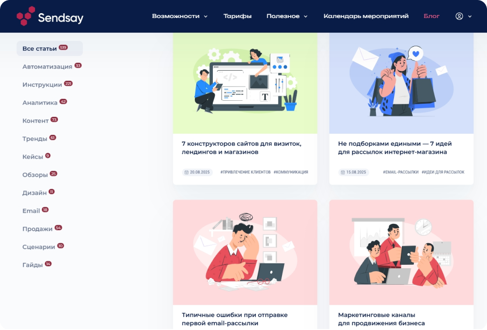 Sendsay несколько раз в неделю публикует статьи с пошаговыми инструкциями, обзорами и кейсами в корпоративном блоге, который вы сейчас читаете